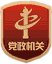 黨政機關(guān)