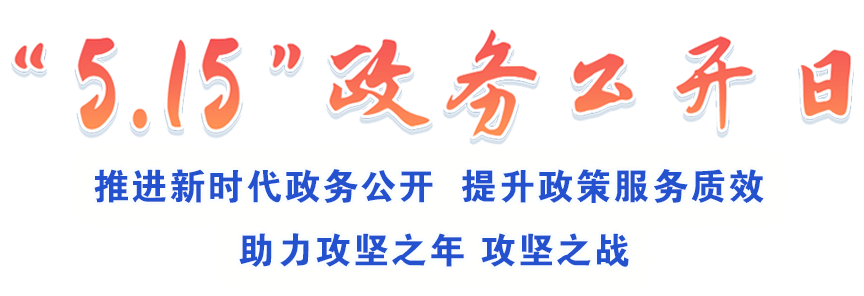 5.15政務(wù)公開(kāi)日