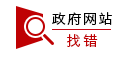 政府網(wǎng)站找錯(cuò)