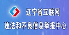 遼寧省互聯(lián)網(wǎng)違法和不良信息舉報中心