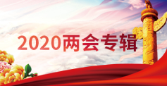 2020兩會(huì )專(zhuān)輯